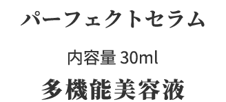 パーフェクトセラム 内容量30ml 多機能美容液