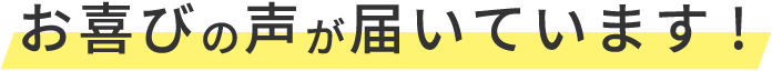 お喜びの声が届いています！