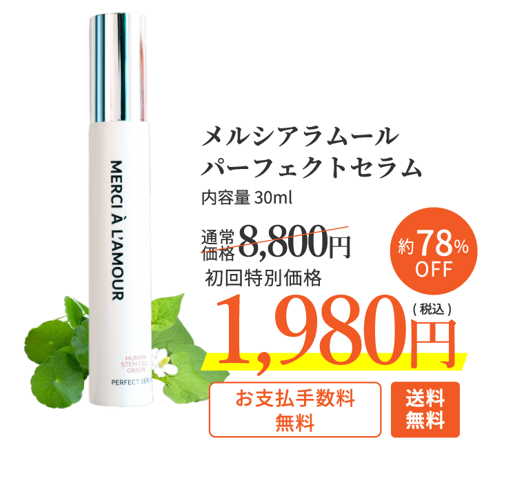 メルシアラムール パーフェクトセラム 内容量30ml 通常価格8,800円(税込)→初回特別価格1,980円(税込)約78%OFF「お支払手数料無料」「送料無料」