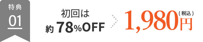 初回は約78%OFF→1,980円（税込）