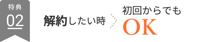 解約したい時→初回からでもOK