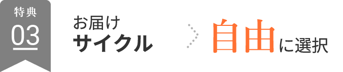 お届けサイクル→自由に選択
