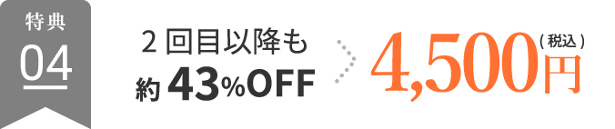 2回目以降も約43%OFF→4,500円（税込）