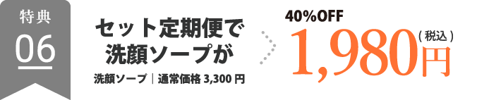 セット定期便で洗顔ソープが 洗顔ソープ3,300円｜通常価格→40%OFF 1,980円（税込）