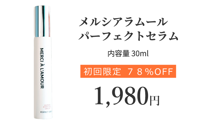 メルシアラムール パーフェクトセラム 内容量30ml 初回限定78%OFF 1,980円(税込)