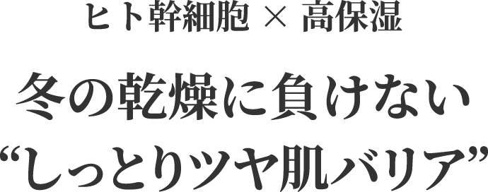 ヒト幹細胞×高保湿 冬の乾燥に負けない“しっとりツヤ肌バリア”